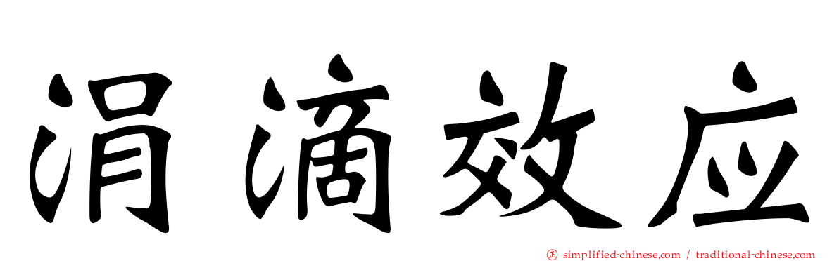 涓滴效应