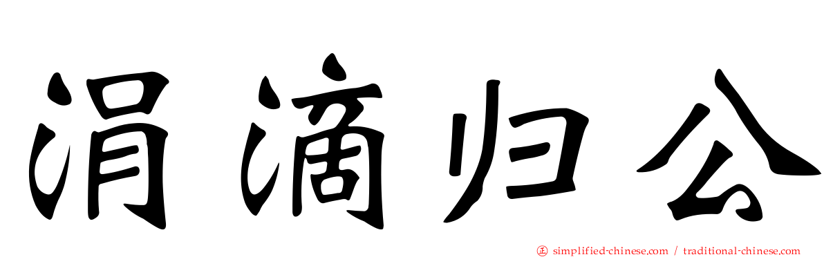 涓滴归公