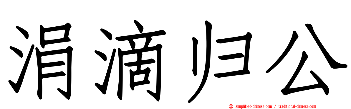 涓滴归公