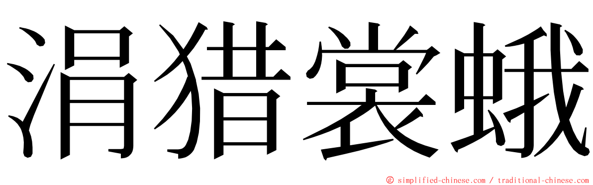 涓猎裳蛾 ming font