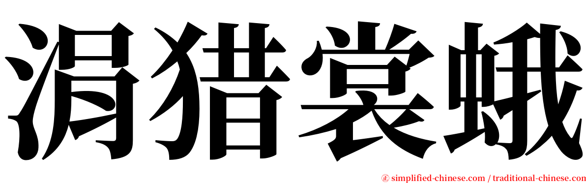 涓猎裳蛾 serif font