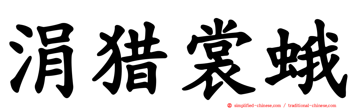 涓猎裳蛾