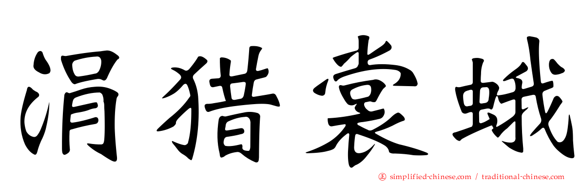 涓猎裳蛾