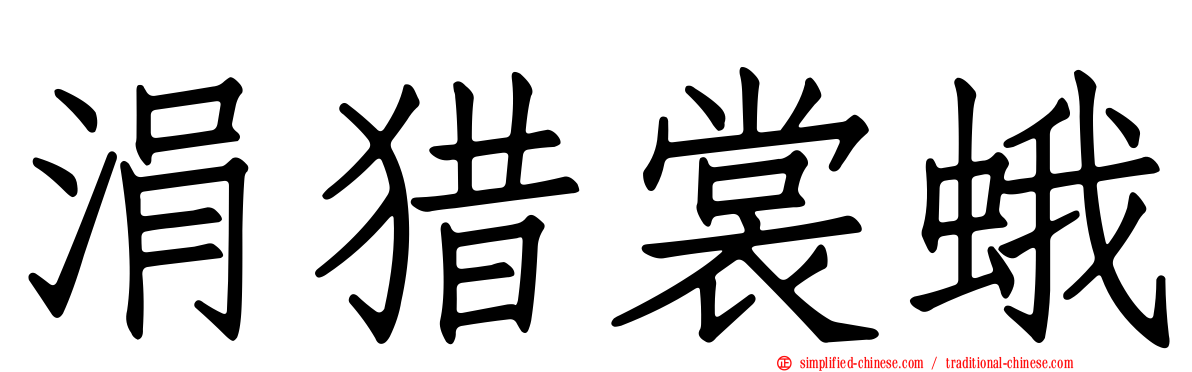涓猎裳蛾