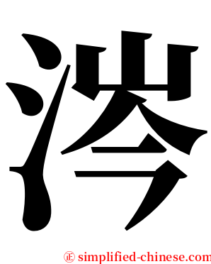 涔 serif font