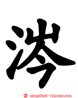 涔