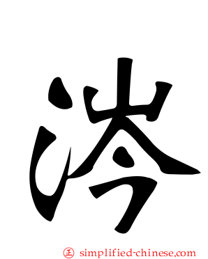 涔