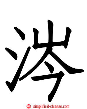 涔