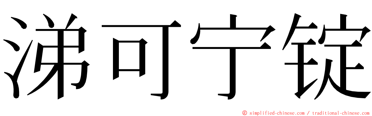涕可宁锭 ming font
