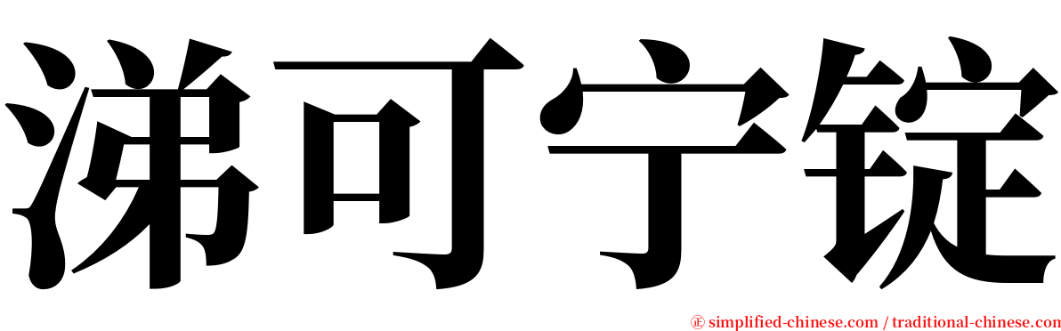 涕可宁锭 serif font