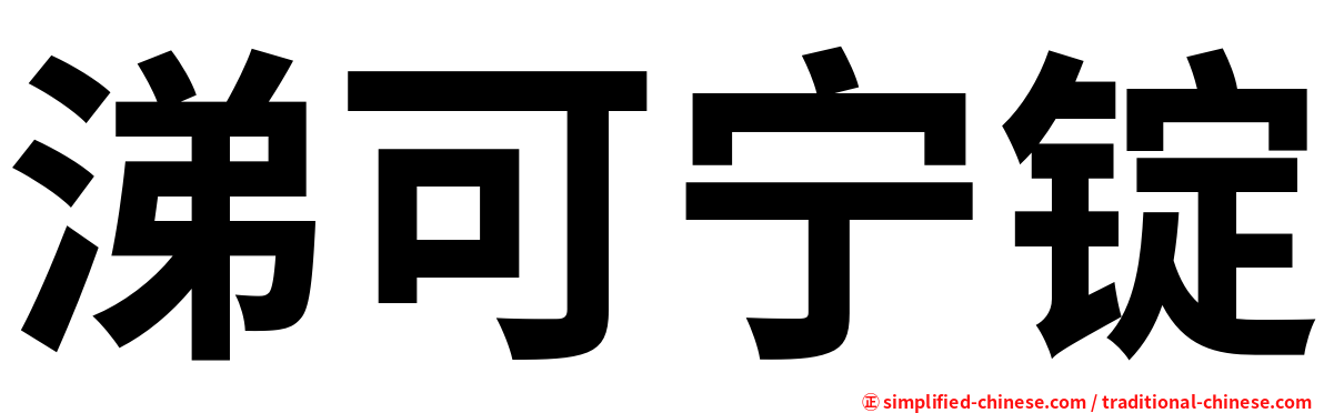 涕可宁锭