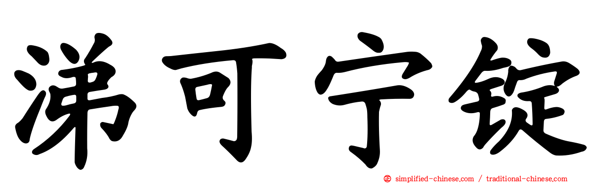 涕可宁锭