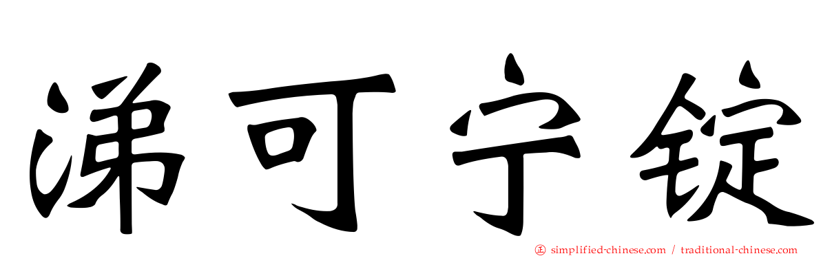 涕可宁锭