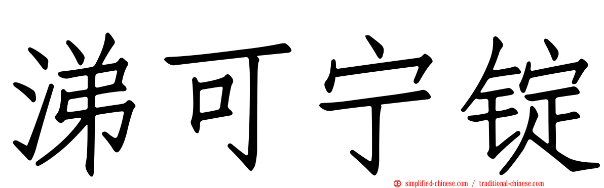 涕可宁锭