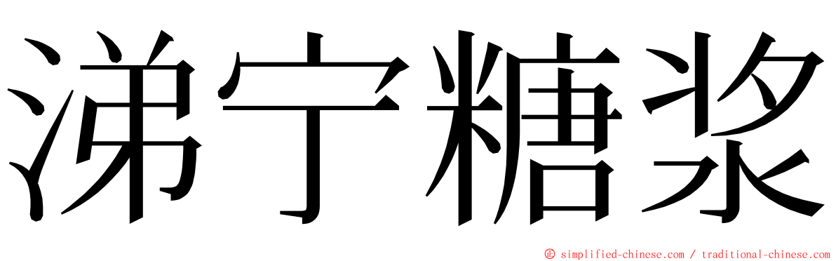 涕宁糖浆 ming font