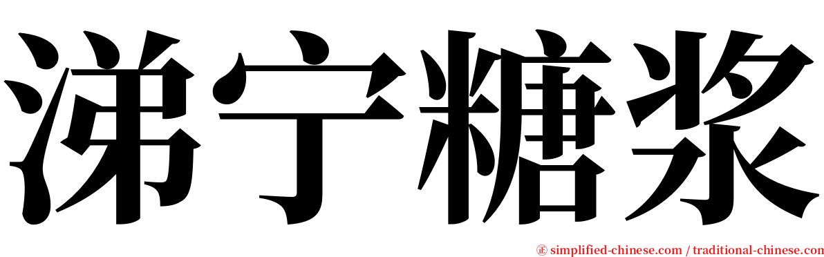 涕宁糖浆 serif font