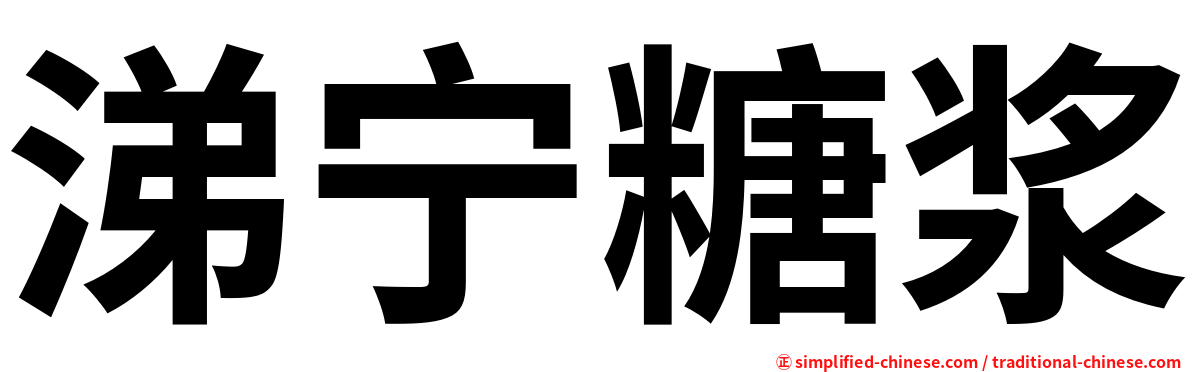 涕宁糖浆