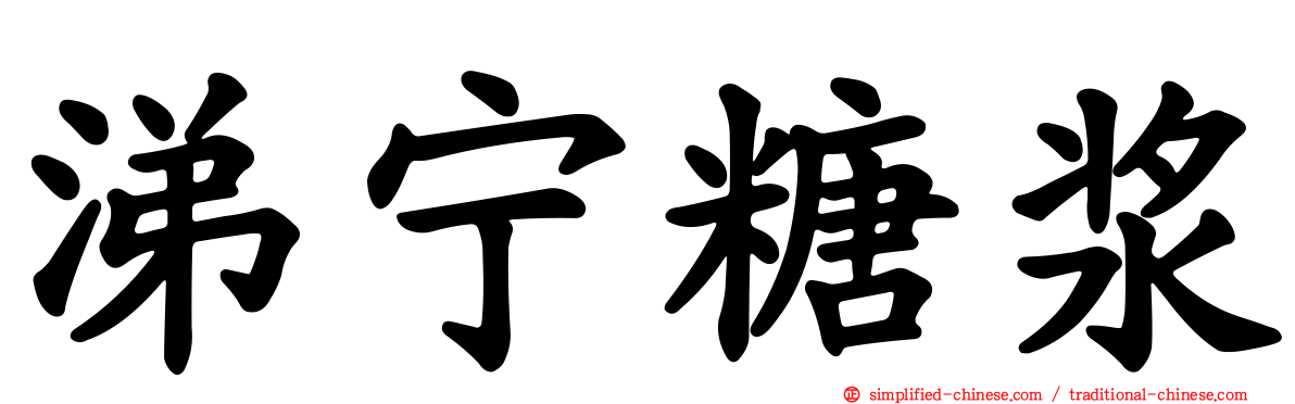 涕宁糖浆
