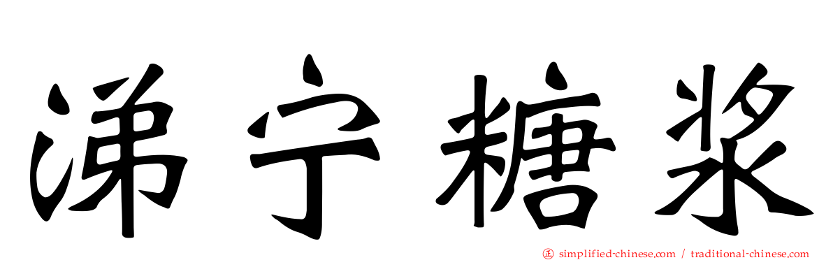 涕宁糖浆