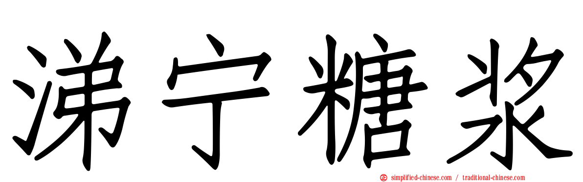 涕宁糖浆