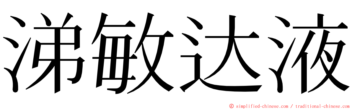涕敏达液 ming font
