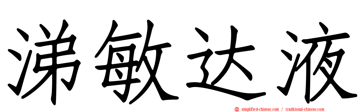涕敏达液