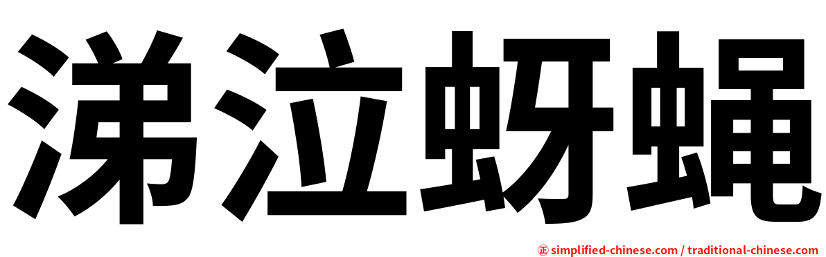 涕泣蚜蝇
