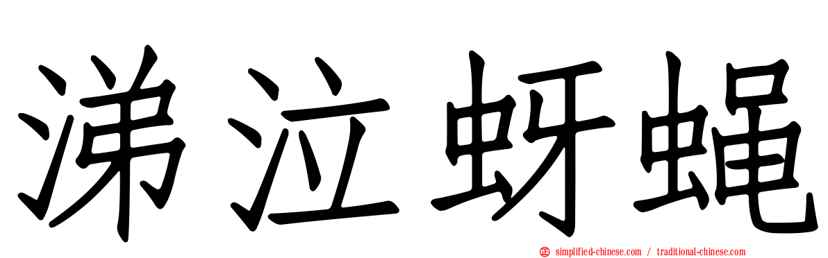 涕泣蚜蝇