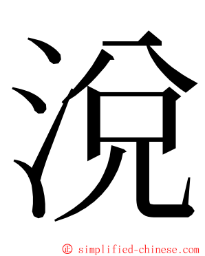 涗 ming font