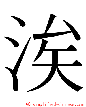 涘 ming font