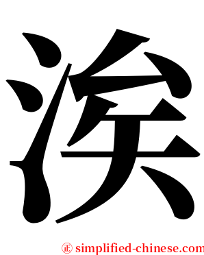 涘 serif font