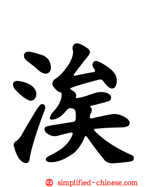 涘