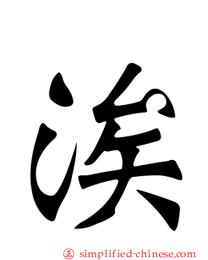 涘