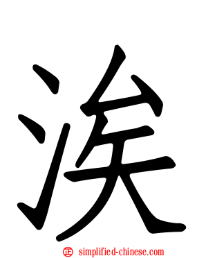 涘