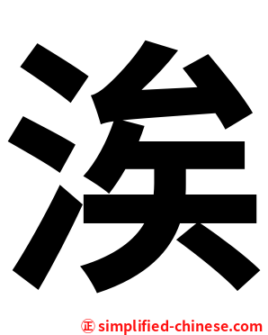 涘