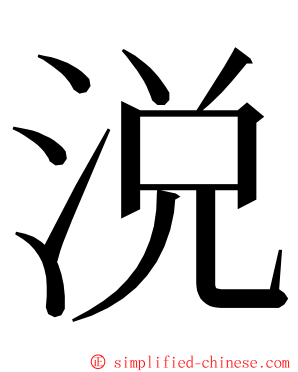 涚 ming font