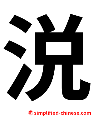 涚