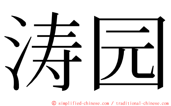 涛园 ming font