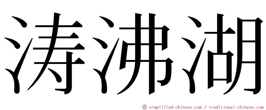 涛沸湖 ming font