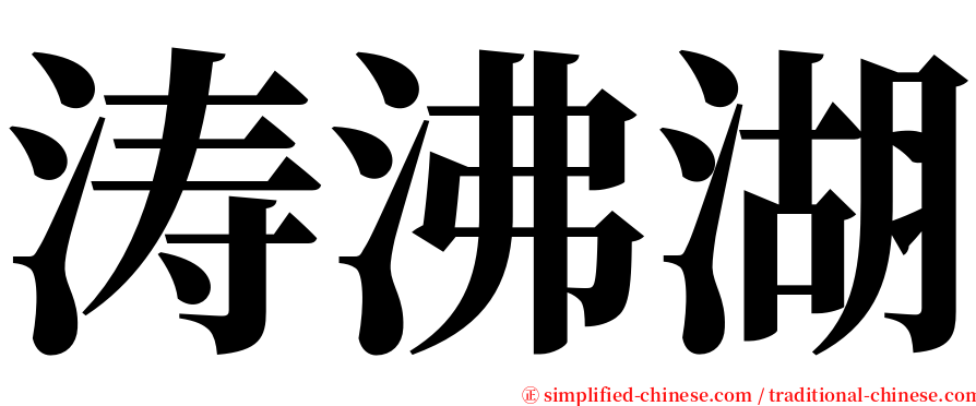 涛沸湖 serif font