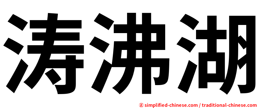 涛沸湖