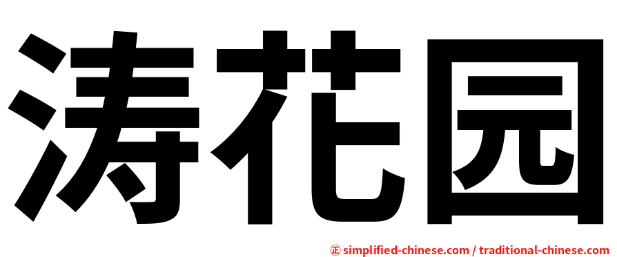 涛花园