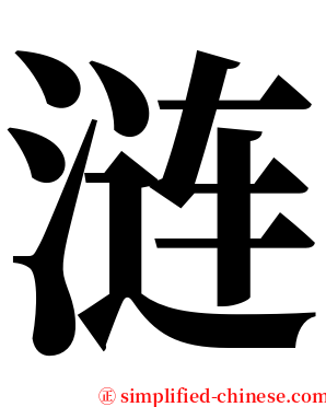 涟 serif font