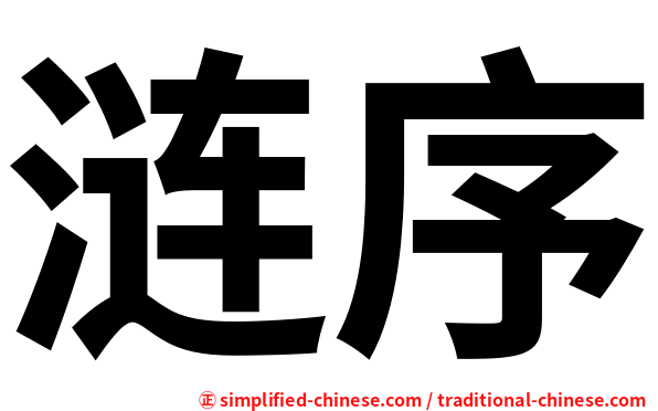 涟序