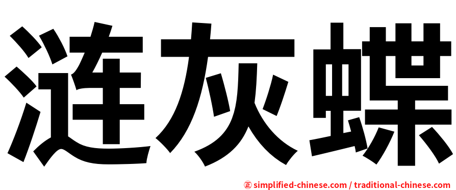 涟灰蝶