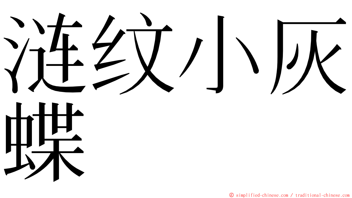 涟纹小灰蝶 ming font