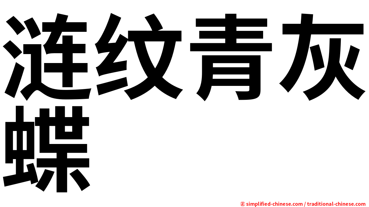 涟纹青灰蝶
