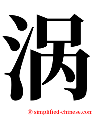 涡 serif font