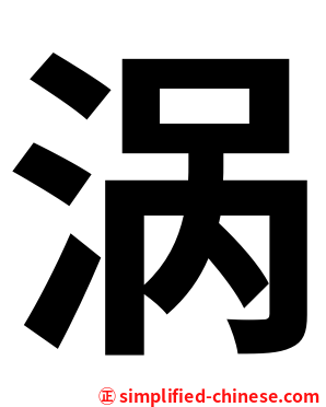 涡