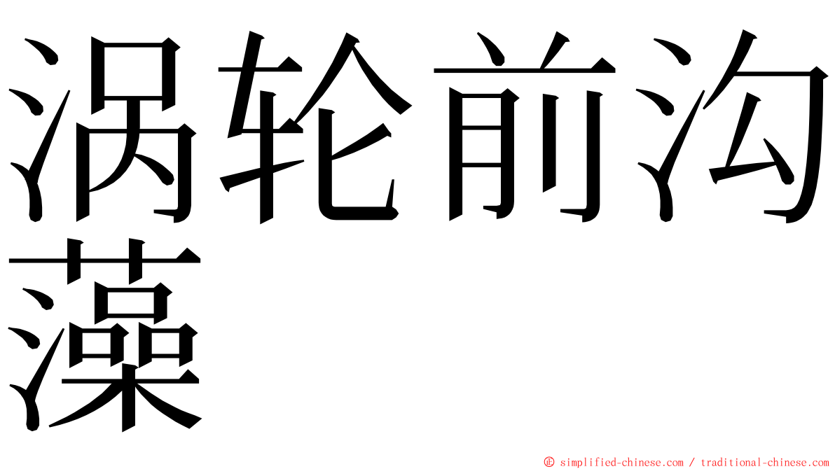涡轮前沟藻 ming font